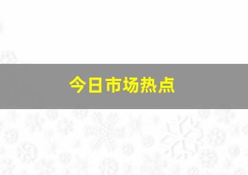 今日市场热点