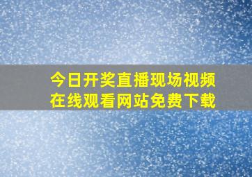 今日开奖直播现场视频在线观看网站免费下载