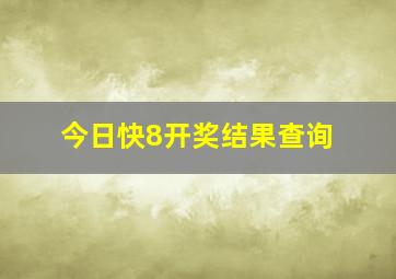 今日快8开奖结果查询