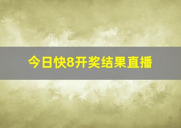 今日快8开奖结果直播