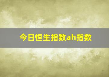 今日恒生指数ah指数