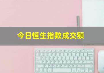 今日恒生指数成交额