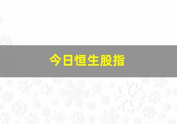 今日恒生股指