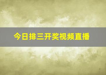 今日排三开奖视频直播