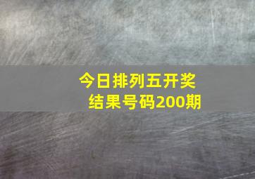 今日排列五开奖结果号码200期