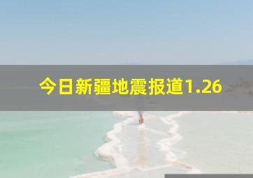 今日新疆地震报道1.26