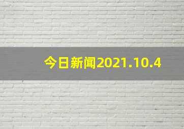 今日新闻2021.10.4