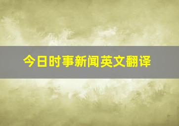 今日时事新闻英文翻译