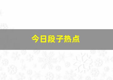 今日段子热点