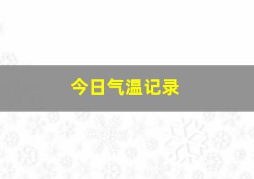 今日气温记录