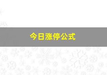 今日涨停公式