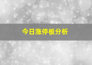 今日涨停板分析