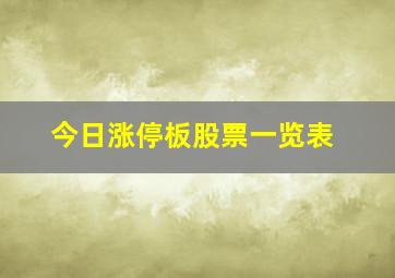 今日涨停板股票一览表