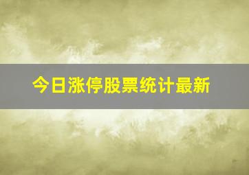 今日涨停股票统计最新