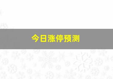 今日涨停预测