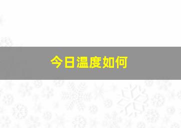 今日温度如何