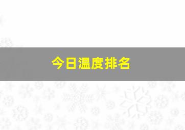 今日温度排名