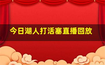 今日湖人打活塞直播回放