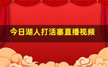 今日湖人打活塞直播视频