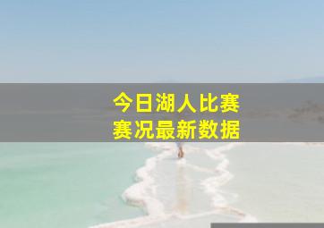 今日湖人比赛赛况最新数据