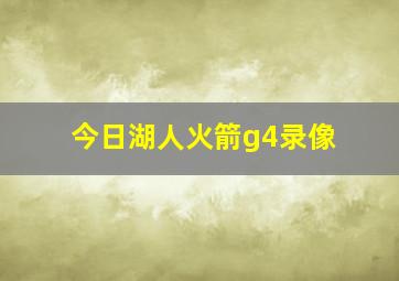 今日湖人火箭g4录像