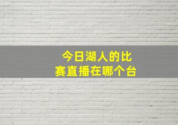 今日湖人的比赛直播在哪个台