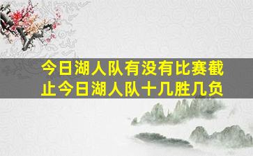 今日湖人队有没有比赛截止今日湖人队十几胜几负