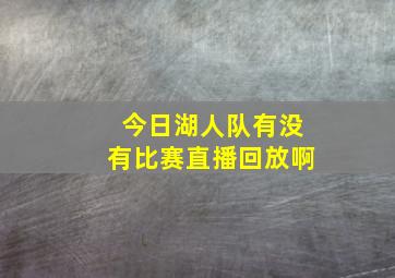 今日湖人队有没有比赛直播回放啊