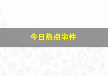 今日热点事件