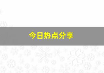 今日热点分享