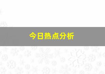 今日热点分析