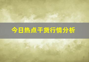 今日热点干货行情分析