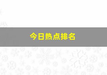 今日热点排名