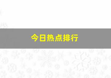 今日热点排行