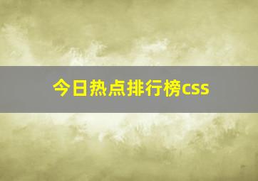 今日热点排行榜css