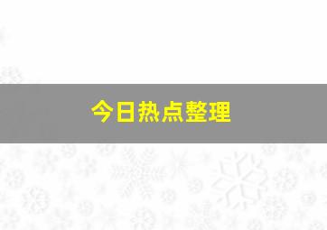 今日热点整理