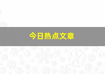 今日热点文章