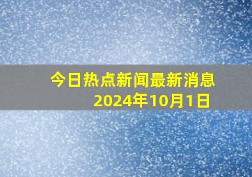 今日热点新闻最新消息2024年10月1日