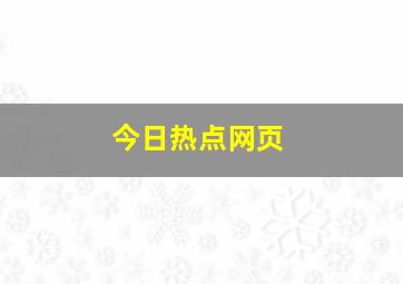 今日热点网页