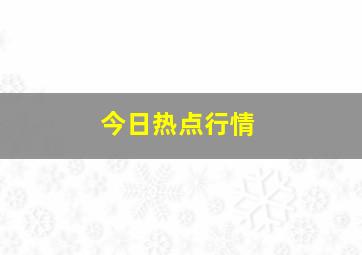 今日热点行情