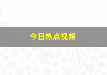 今日热点视频