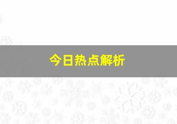 今日热点解析