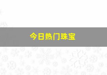 今日热门珠宝