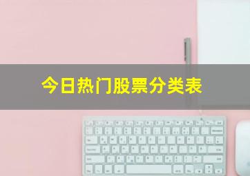 今日热门股票分类表