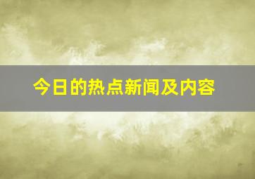 今日的热点新闻及内容