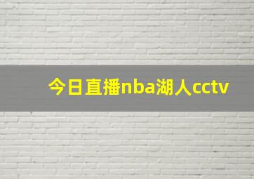 今日直播nba湖人cctv