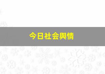 今日社会舆情