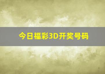 今日福彩3D开奖号码