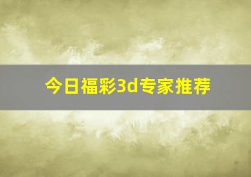 今日福彩3d专家推荐