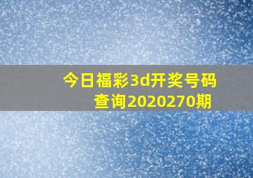 今日福彩3d开奖号码查询2020270期